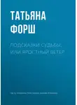 Татьяна Форш - Подсказки судьбы, или Яростный ветер