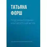 Постер книги Подсказки судьбы, или Яростный ветер