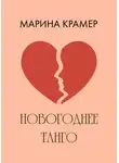 Марина Крамер - Новогоднее танго