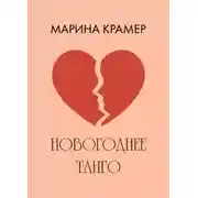 Постер книги Новогоднее танго