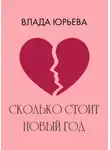 Влада Юрьева - Сколько стоит Новый год