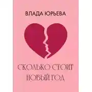 Постер книги Сколько стоит Новый год