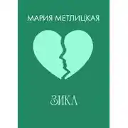 Постер книги Зика
