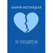Постер книги Победители