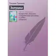 Постер книги Золушка