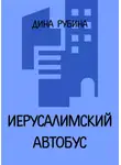Дина Рубина - Иерусалимский автобус