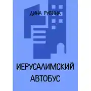 Постер книги Иерусалимский автобус