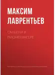 Максим Лаврентьев - Сальери в пионерлагере