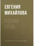 Евгения Михайлова - Родная кровь