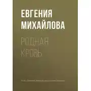 Постер книги Родная кровь