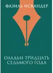 Фазиль Искандер - Оладьи тридцать седьмого года