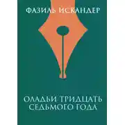Постер книги Оладьи тридцать седьмого года