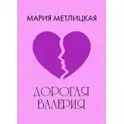 Постер книги Дорогая Валерия