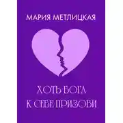 Постер книги Хоть Бога к себе призови