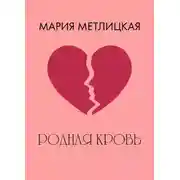 Постер книги Родная кровь