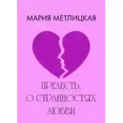 Постер книги Прелесть. О странностях любви