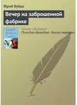 Юрий Буйда - Вечер на заброшенной фабрике