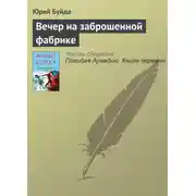 Постер книги Вечер на заброшенной фабрике