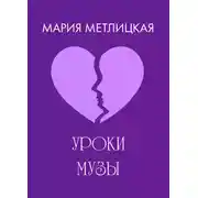 Постер книги Уроки Музы
