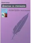 Юрий Буйда - Девочка со спичками