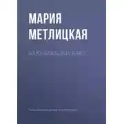 Постер книги Баю-баюшки-баю