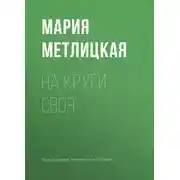 Постер книги На круги своя