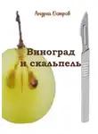 Андрей Остров - Виноград и скальпель