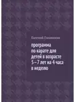 Евгений Головихин - Программа по карате для детей в возрасте 5-7 лет на 4 часа в неделю