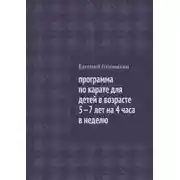 Постер книги Программа по карате для детей в возрасте 5-7 лет на 4 часа в неделю