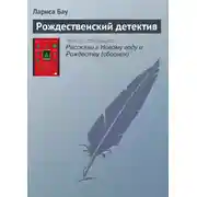 Постер книги Рождественский детектив