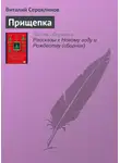 Виталий Сероклинов - Прищепка