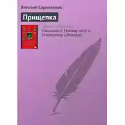 Постер книги Прищепка