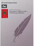 Виталий Сероклинов - Лю