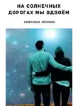 Анжелика Леонова - На солнечных дорогах мы вдвоём