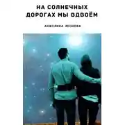 Постер книги На солнечных дорогах мы вдвоём