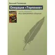 Постер книги Операция «Терпение»