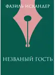 Фазиль Искандер - Незваный гость