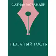 Постер книги Незваный гость