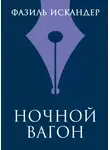 Фазиль Искандер - Ночной вагон