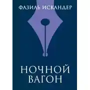 Постер книги Ночной вагон