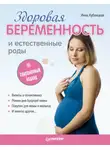 Инна Кублицкая - Здоровая беременность и естественные роды: современный подход
