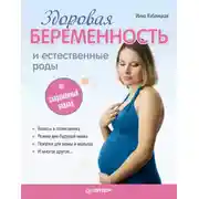 Постер книги Здоровая беременность и естественные роды: современный подход