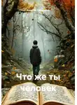 Алексей Овчаренко - Что же ты человек