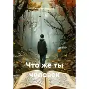Постер книги Что же ты человек