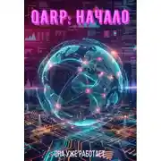Постер книги QARP: Начало