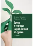 Наталия Тесакова - Бренд и торговая марка. Развод по-русски. 2-е издание