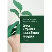 Постер книги Бренд и торговая марка. Развод по-русски. 2-е издание