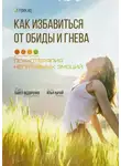 Илья Качай - Как избавиться от обиды и гнева. Психотерапия негативных эмоций
