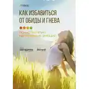Постер книги Как избавиться от обиды и гнева. Психотерапия негативных эмоций