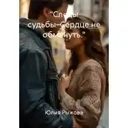 Постер книги "Следы судьбы–Сердце не обмануть."